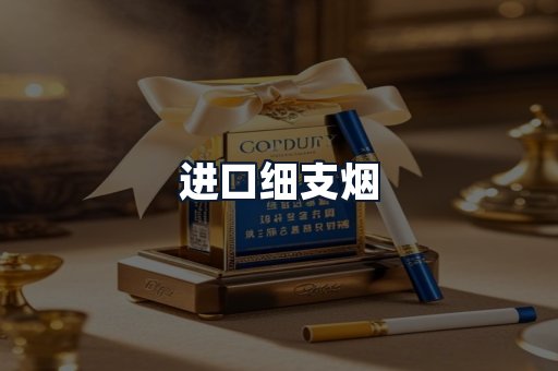 进口细支烟