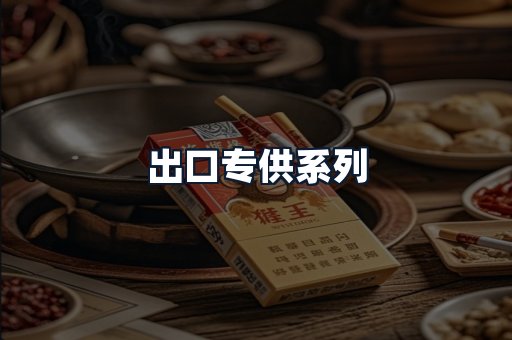 出口专供系列